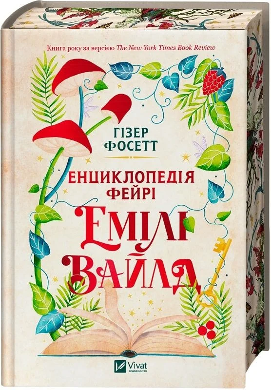 Енциклопедія фейрі Емілі Вайлд (Емілі Вайлд #1) /зі...
