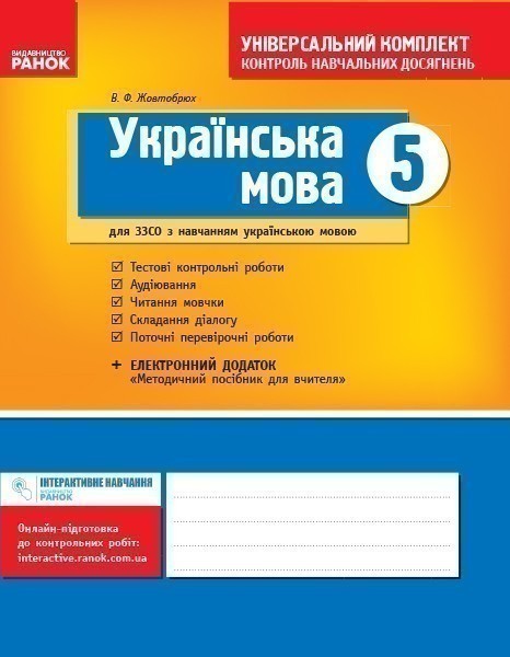 Обкладинка Українська мова. 5 кл. (для шкіл з укр.мов.навч.): універсальний комплект: контроль навч. досягнень