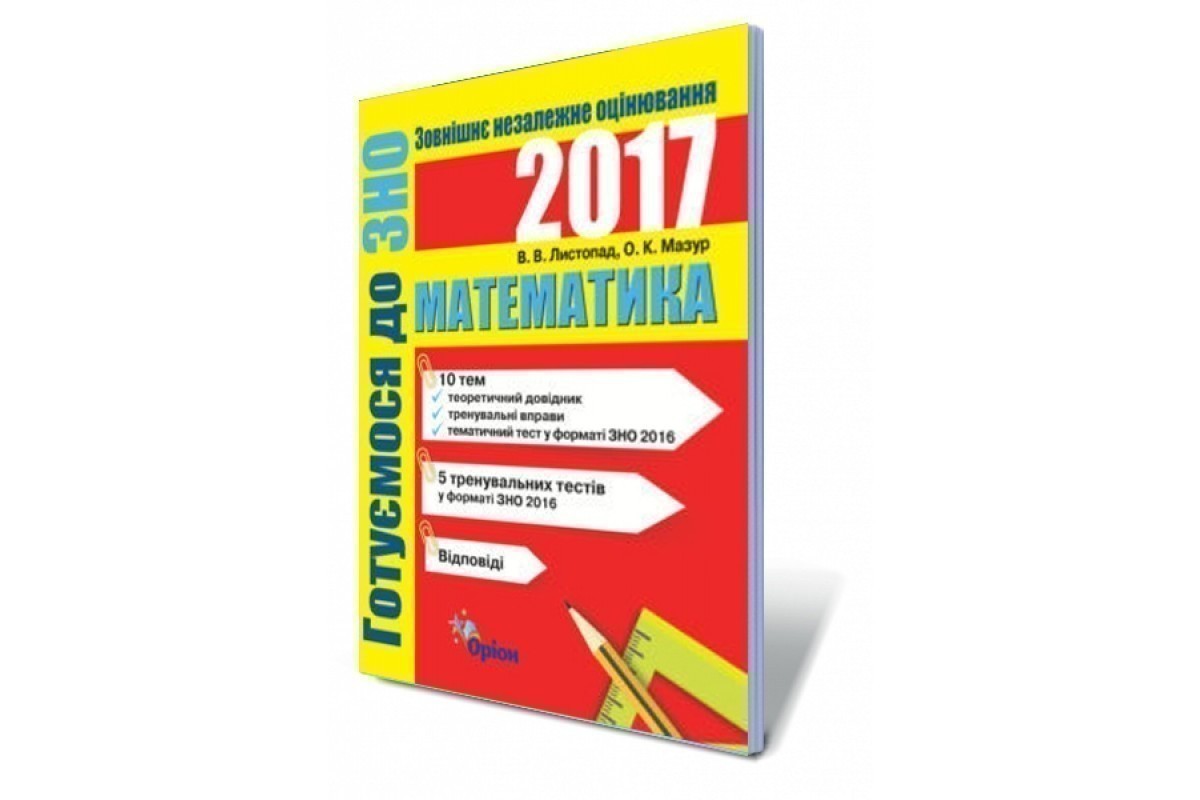 Книга Математика. Готуємось до ЗНО