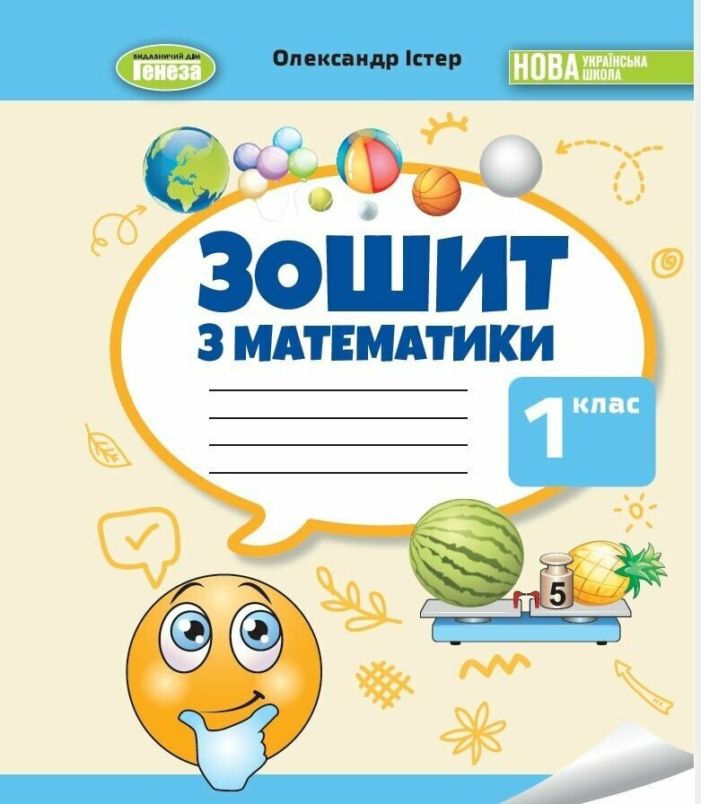 Обкладинка НУШ Математика. 1 клас. Робочий зошит