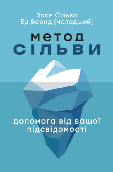 Обкладинка Метод Сільви. Допомога від вашої підсвідомості