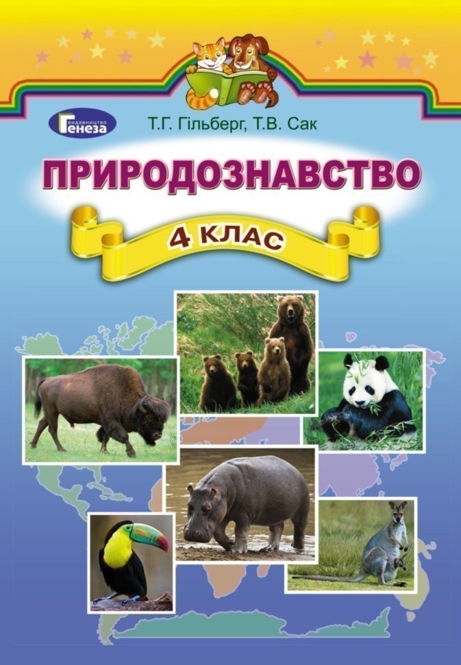 Обкладинка Природознавство 4 кл (у) Підручник Гільберг