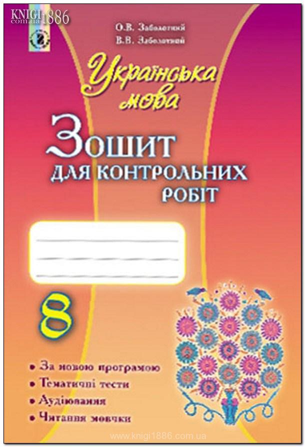 Обкладинка Українська мова 8 кл (у) Зошит для контр. робіт