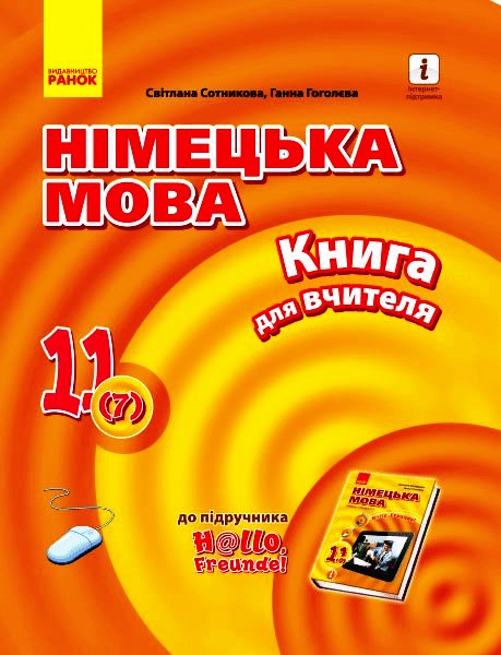 Книга д. вчителя. Німецька мова. 11(7) (до підр. Hallo,...