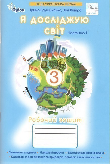 Обкладинка Я досліджую світ 3 клас Робочий зошит ч.1 (2025 р.)