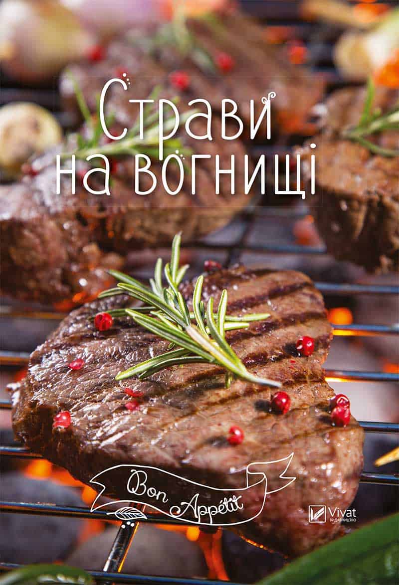 Обкладинка Страви на вогнищі
