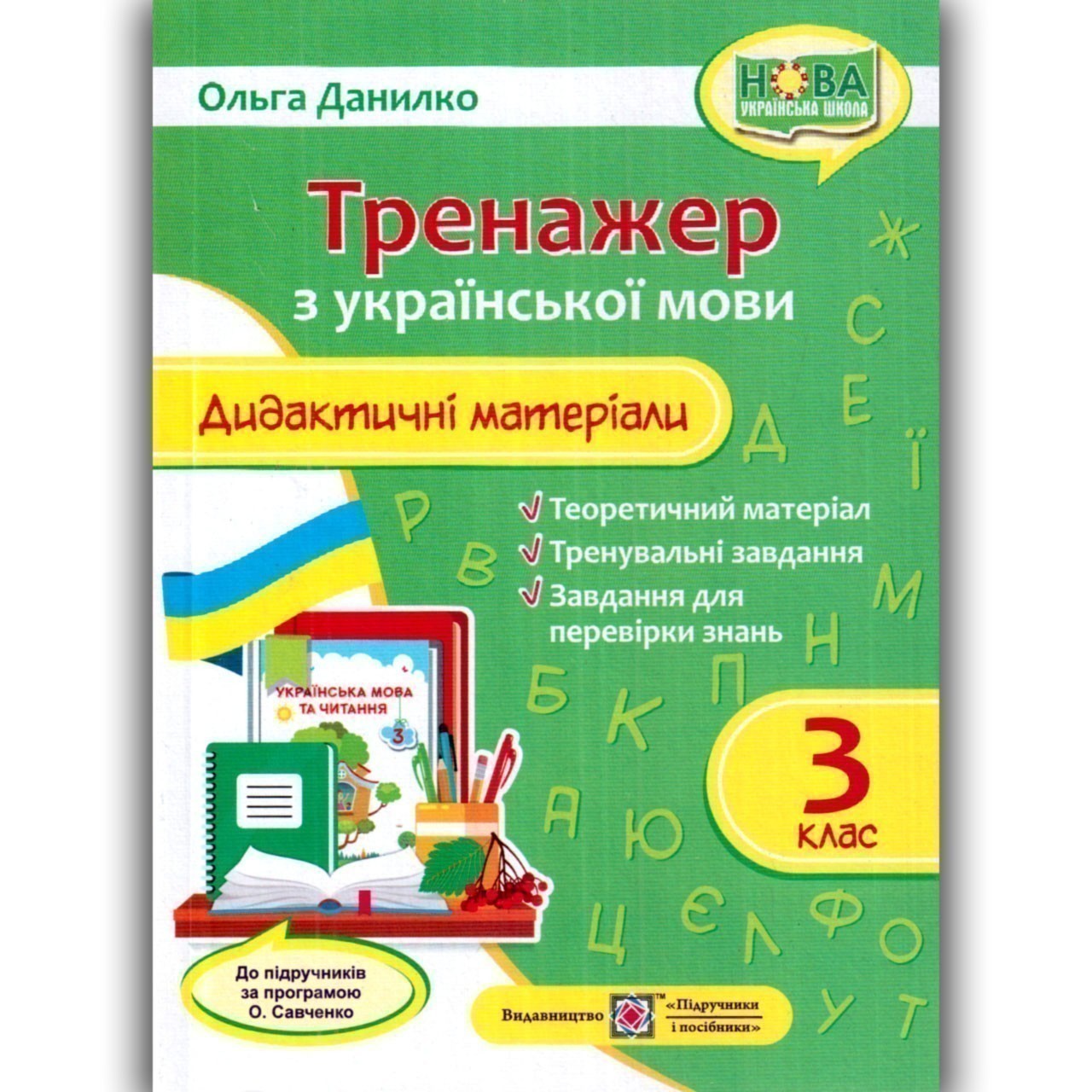 Дидактичні матеріали з української мови. Тренажер....