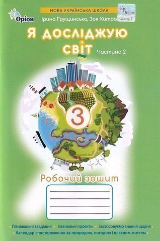 Обкладинка Я досліджую світ 3 клас Робочий зошит ч.2 (2025 р.)