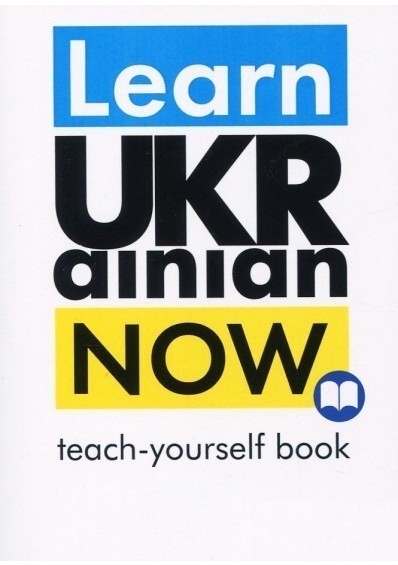 Обкладинка Learn Ukrainian Now. Teach-yourself book. Самовчитель української для іноземців / С. П. Дугін, О.П.