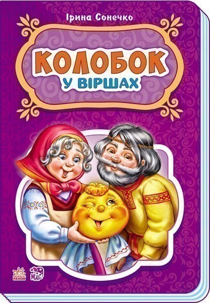 Обкладинка Колобок