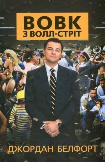 Обкладинка видання Вовк з Волл-стріт