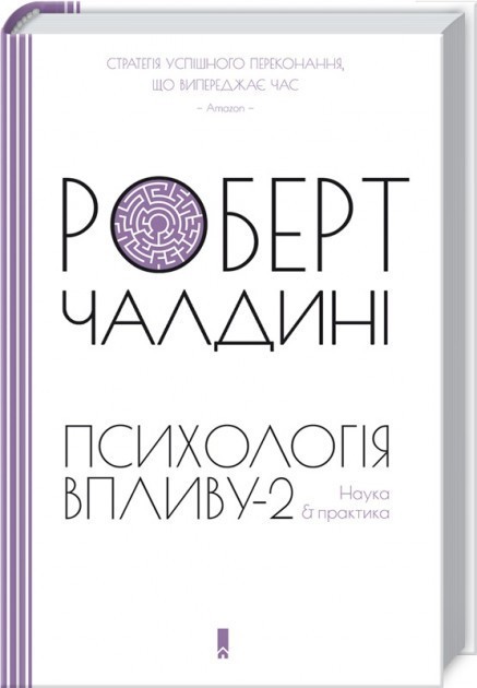 Книга Психологія впливу-2. Наука & практика