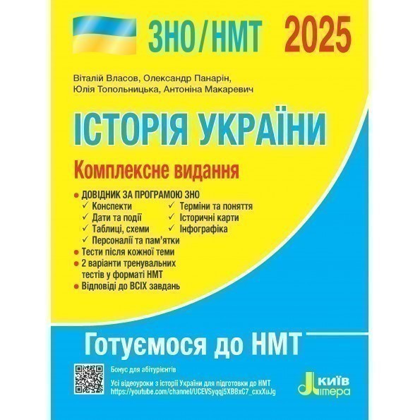 Обкладинка ЗНО 2025: Комплексне видання Історія України