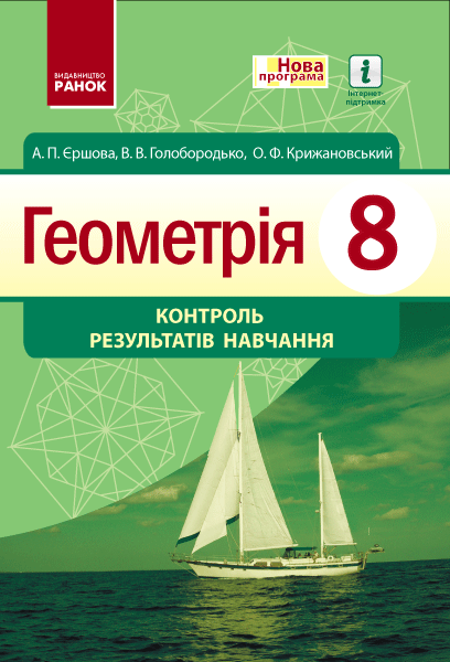 Обкладинка Геометрія. 8 клас: Контроль результатів навчання