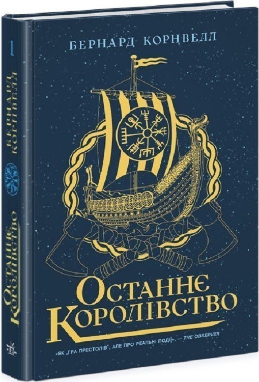 Останнє королівство. Книга 1. Саксонські хроніки