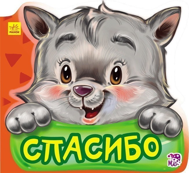 Обкладинка Спасибо