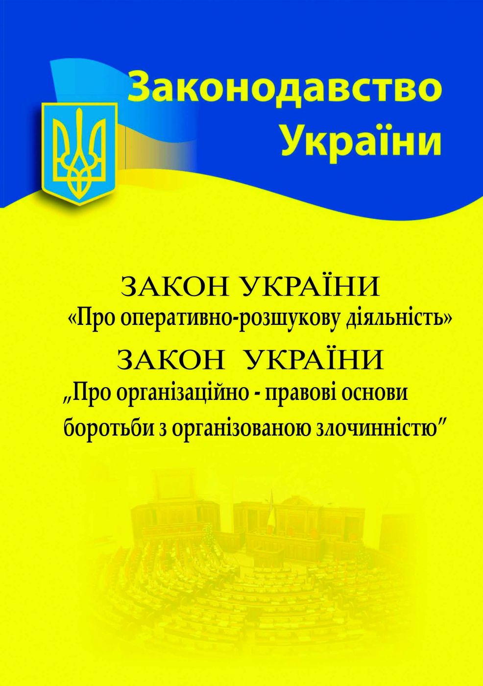 Збірка Закон України "Про оперативно-розшукову діяльність"...