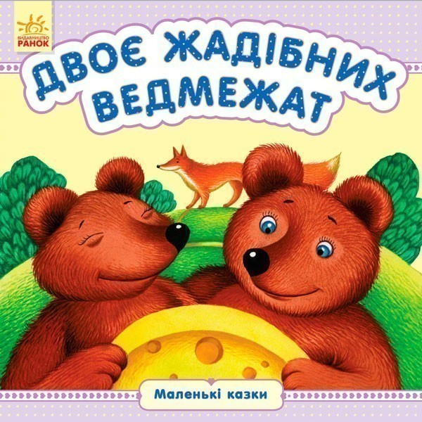 Обкладинка Двоє жадібних ведмежат