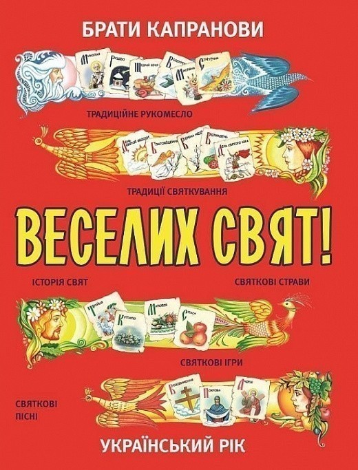 Веселих свят!