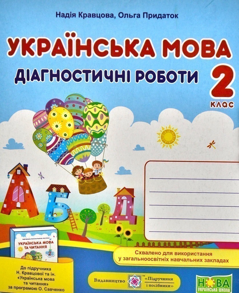 Обкладинка Українська мова 2 кл. Діагностичні роботи до підр. Кравцова (повітряна куля)