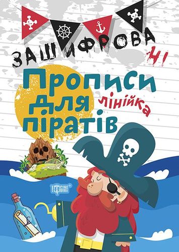 Обкладинка Лінійка. Зашифровані прописи для піратів