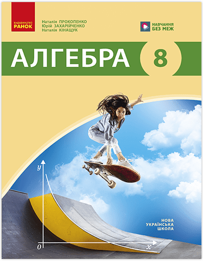Обкладинка НУШ 8 клас. Алгебра. Підручник. Прокопенко Н. С.