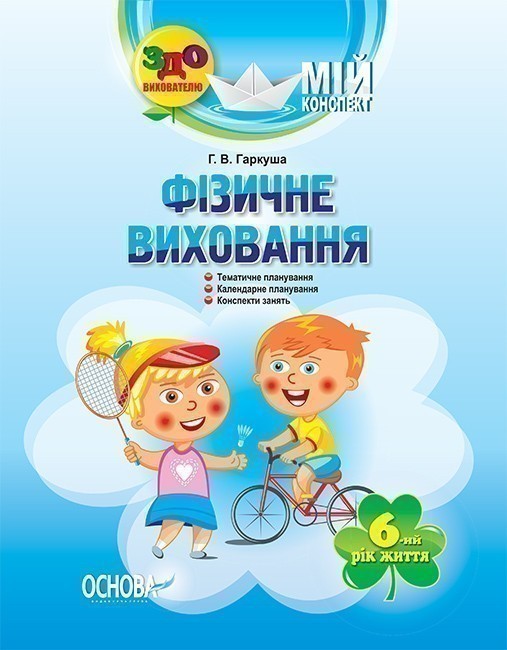 Книга Мій конспект. Фізичне виховання. 6-й рік життя