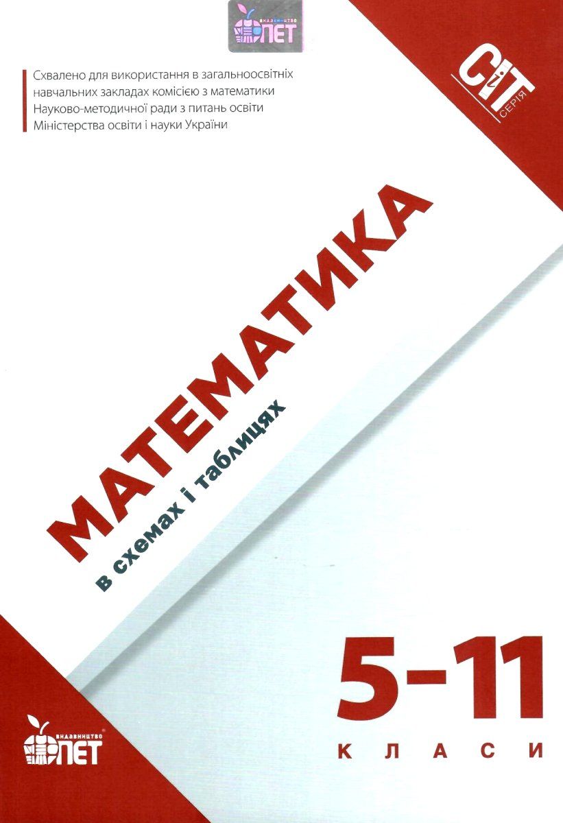 Обкладинка Математика в схемах і таблицях