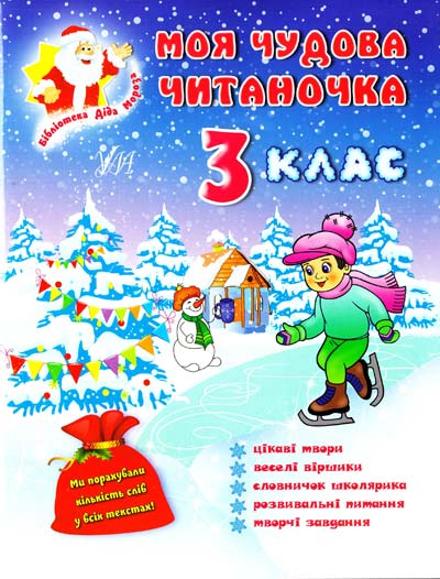 Обкладинка Моя чудова читаночка 3 кл