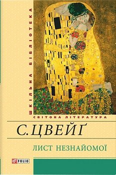 Лист незнайомої
