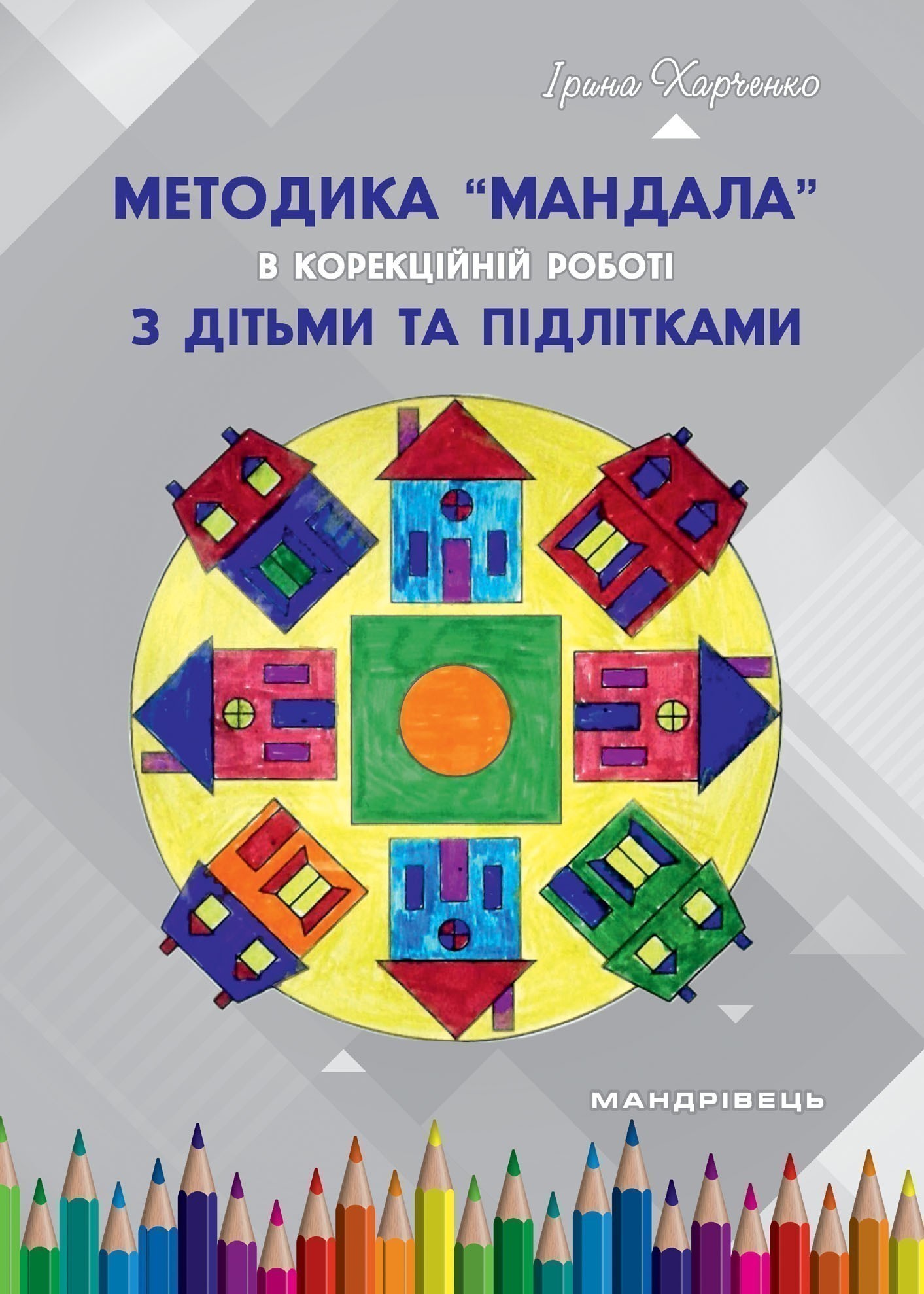 Методика “Мандала” в корекційно-розвитковій роботі...