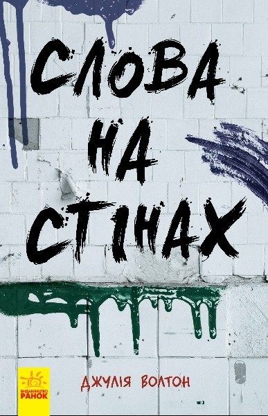 Слова на стінах