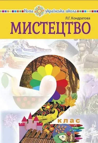 Обкладинка НУШ 2 клас. Мистецтво. Підручник. Кондратова Л.Г.