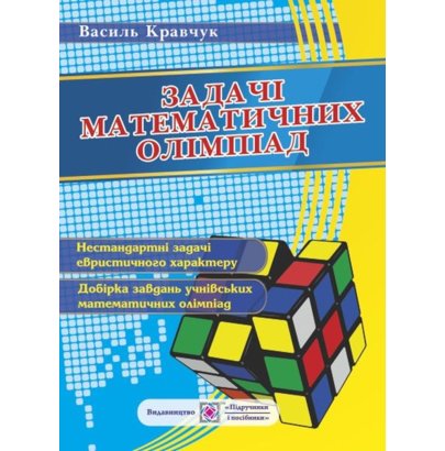 Обкладинка Задачі математичних олімпіад 6-11 кл. Кравчук В.