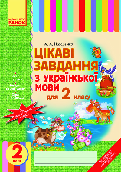 Обкладинка Цікаві завдання з. мови 2 кл.