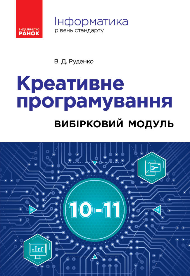 Інформатика. Креативне програмування (вибірковий модуль...