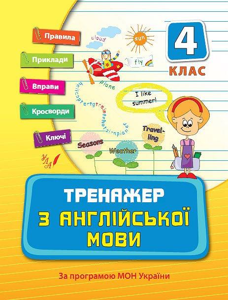 Тренажер з англійської мови 4 кл