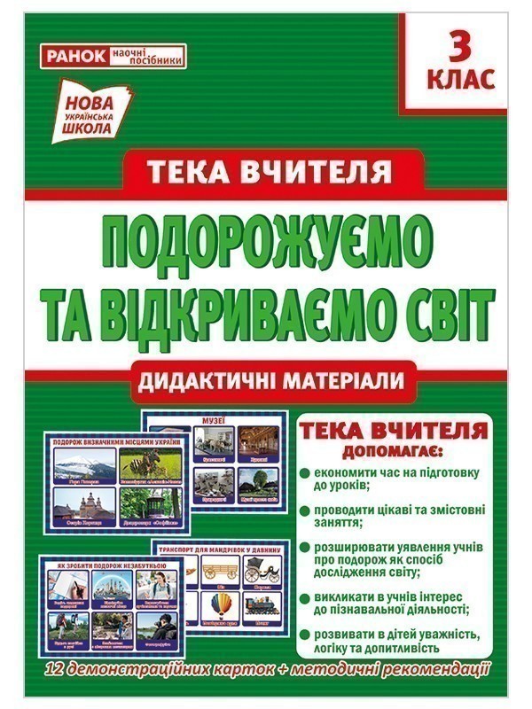 Тека вчителя 3 клас.Подорожуємо і відкриваємо світ(вересень)