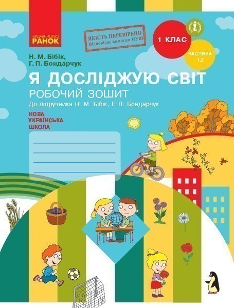 Я досліджую світ. 1 клас. Робочий зошит у 2 частинах....