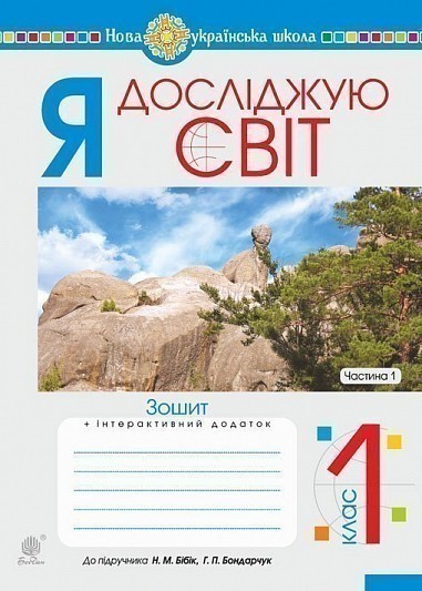 Обкладинка Я досліджую світ. 1 клас. Зошит. Ч. 1. (До підруч. Бібік Н.М., Бондарчук Г.П.) НУШ