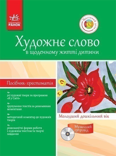 Хрестом.-посібник ДНЗ+ ДИСК Художне слово в щод. житті...