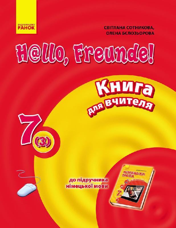 Обкладинка Кн. для вчителя. Німецька мова. 7(3) (до підр. Hallo, Freunde!)