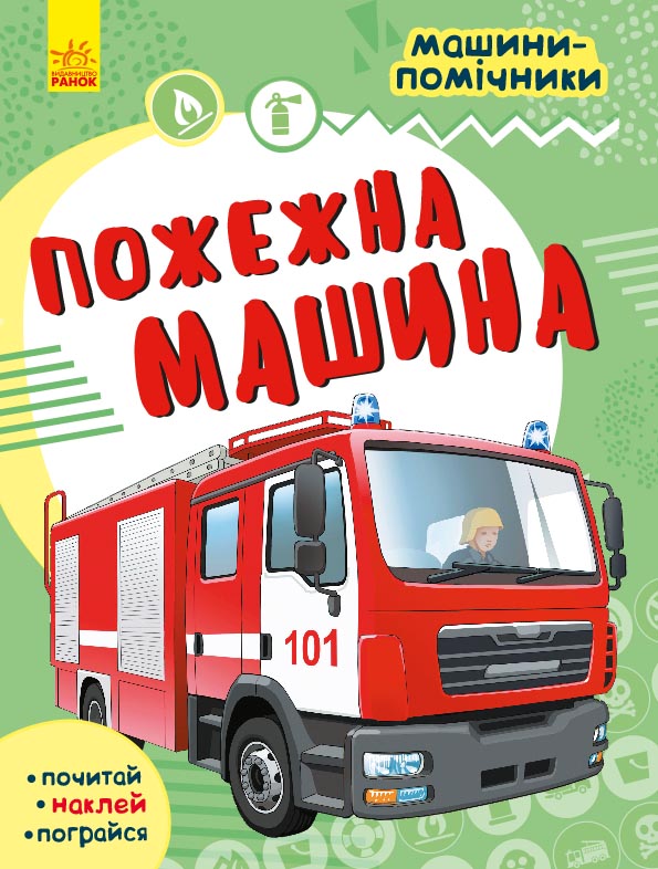 Машини-помічники: Пожежна машина