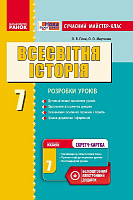 Обкладинка Всесвітня історія. 7 клас. Сучасний майстер-клас
