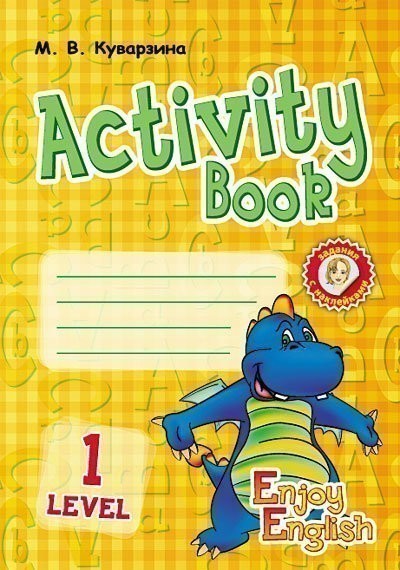 Обкладинка АНГЛ.мова. Enjoy English. Activity Book. Level 1. (Дракон) (РУС)