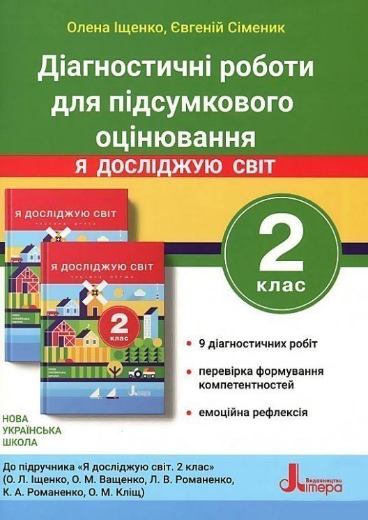 Обкладинка НУШ 2 клас ДІАГНОСТИЧНІ РОБОТИ ДЛЯ ПІДСУМКОВОГО ОЦІНЮВАННЯ до підр. «Я досліджую світ"
