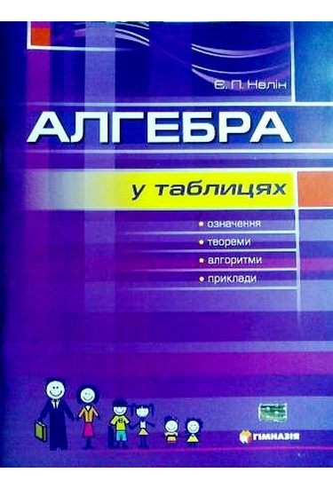 Обкладинка Алгебра у таблицях 7-11 кл (у) Означ., теор., алгор.,приклади. Навч.пос.