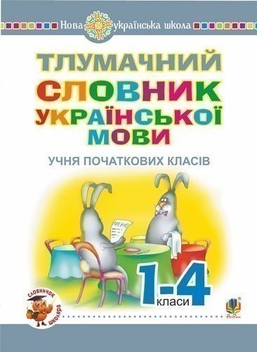 Тлумачний словник української мови учня поч. кл. НУШ