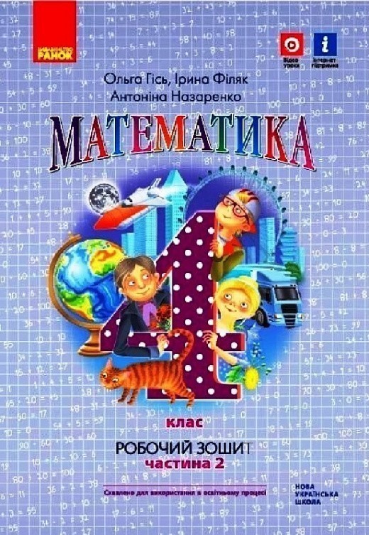 Обкладинка видання Математика. 4 кл. Робочий зошит