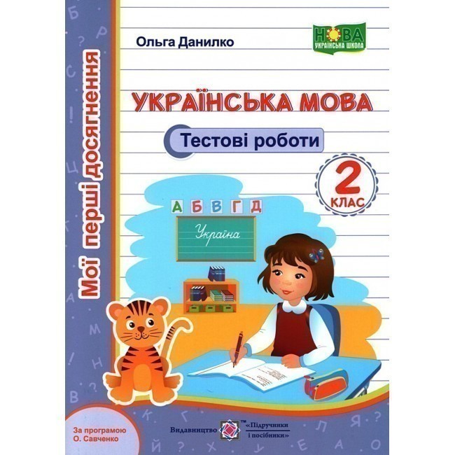 Українська мова. Тестові роботи 2 кл. за програм. Савченкодівчинка...